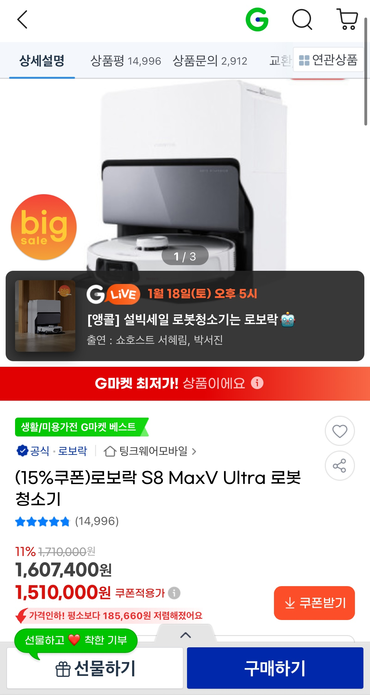 [지마켓] 로보락 S8 MaxV Ultra 로봇청소기 1,510,000원 - 특가