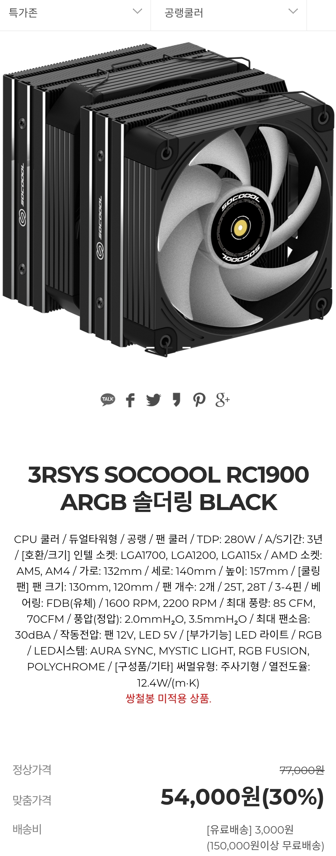 [3rshop] RC 1900 black 57,000원 외 3종 쿨러 주말특가 - 특가
