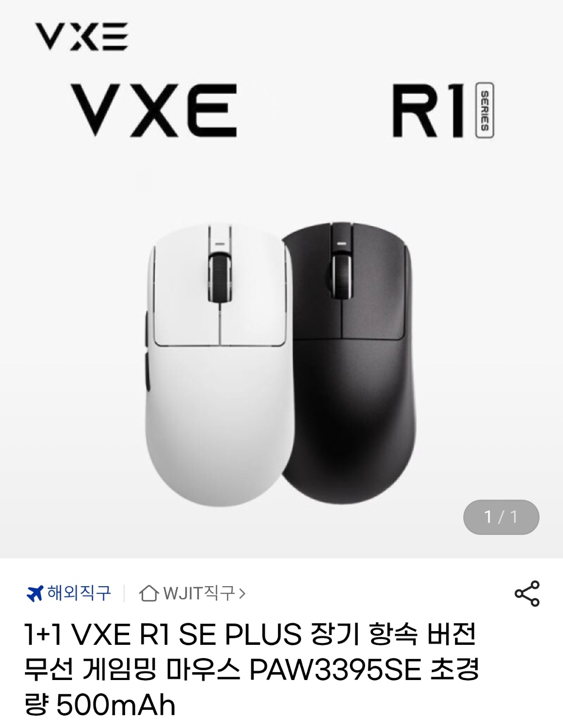 [지마켓] 1+1 VXE R1 SE PLUS 장기 항속 버전 무선 게임밍 마우스 P (33,860원 / 무료) - 특가