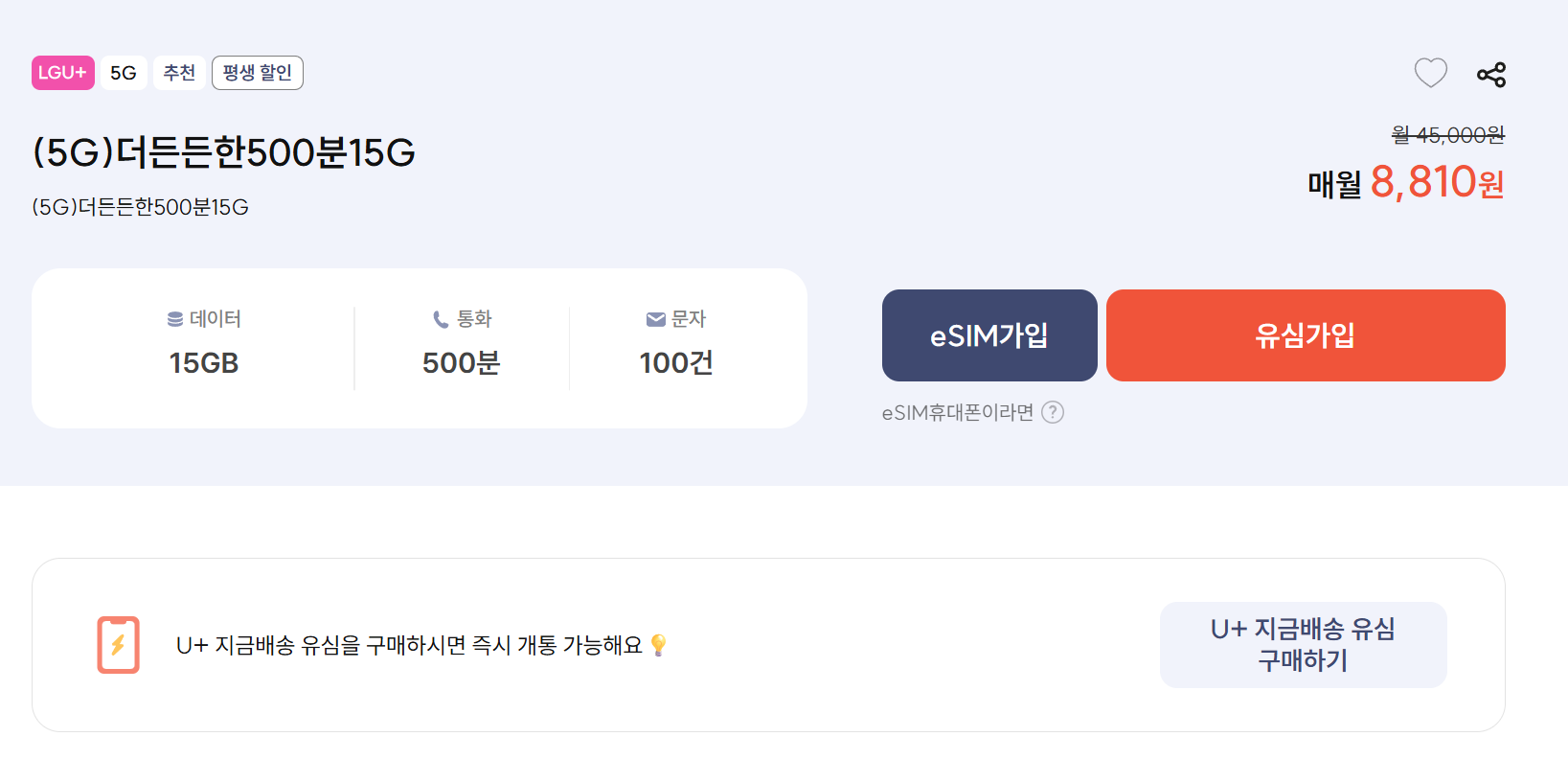 [프리티] (5G)더든든한500분15G / 데이터 15GB 통화 500분 문자 (8,810원 / 무료) - 특가