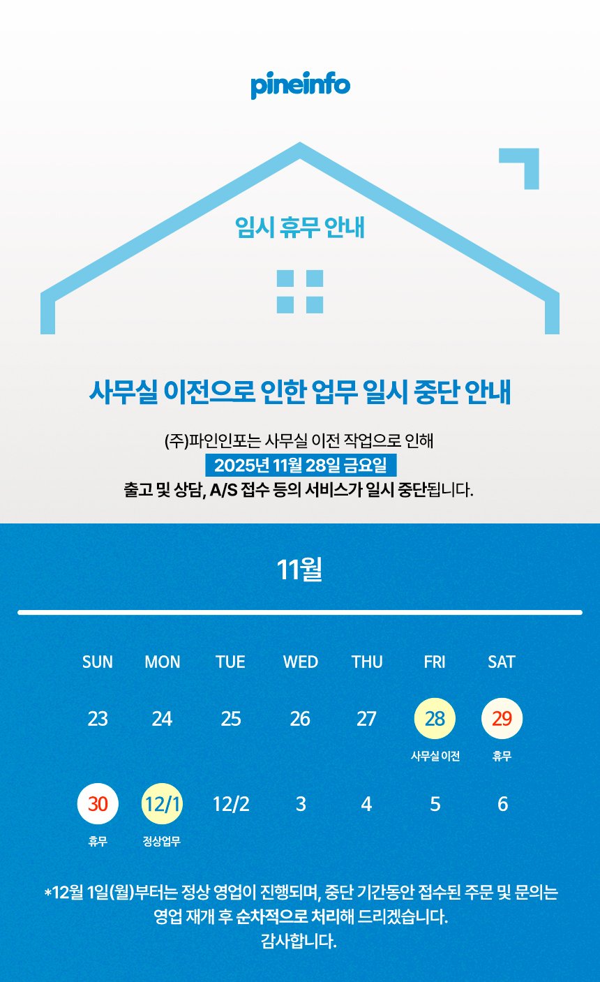 파인인포 사무실 이전 및 11/28 업무 임시 중단 안내 - 파트너 소식