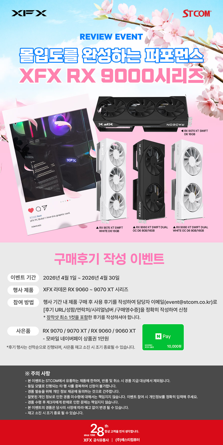 [4월 후기] XFX 라데온 RX 9000 시리즈 그래픽카드 구매자 대상 이벤트 진행 - 파트너 소식