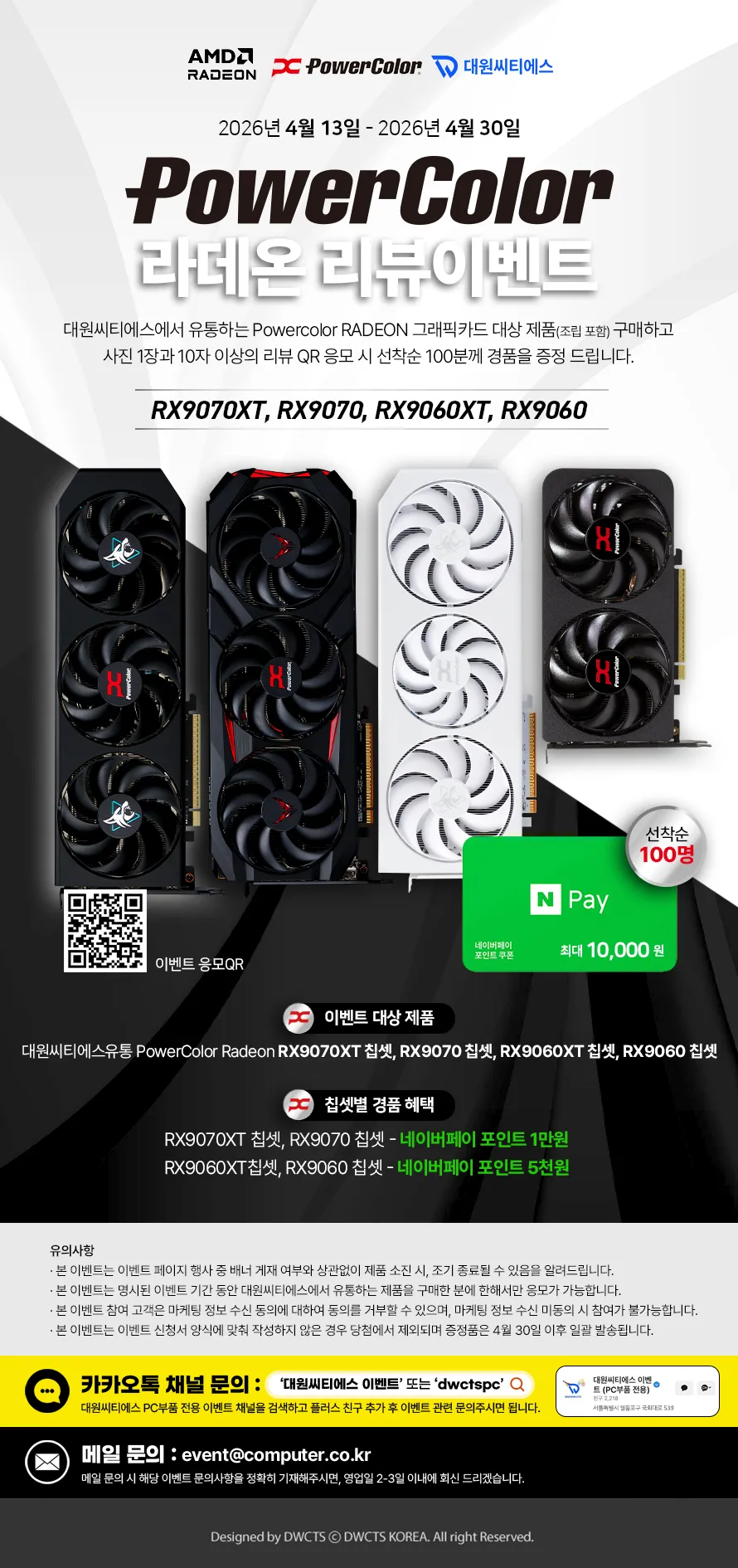 [대원씨티에스] 4월 PowerColor 라데온 그래픽카드 구매후기 이벤트 - 파트너 소식
