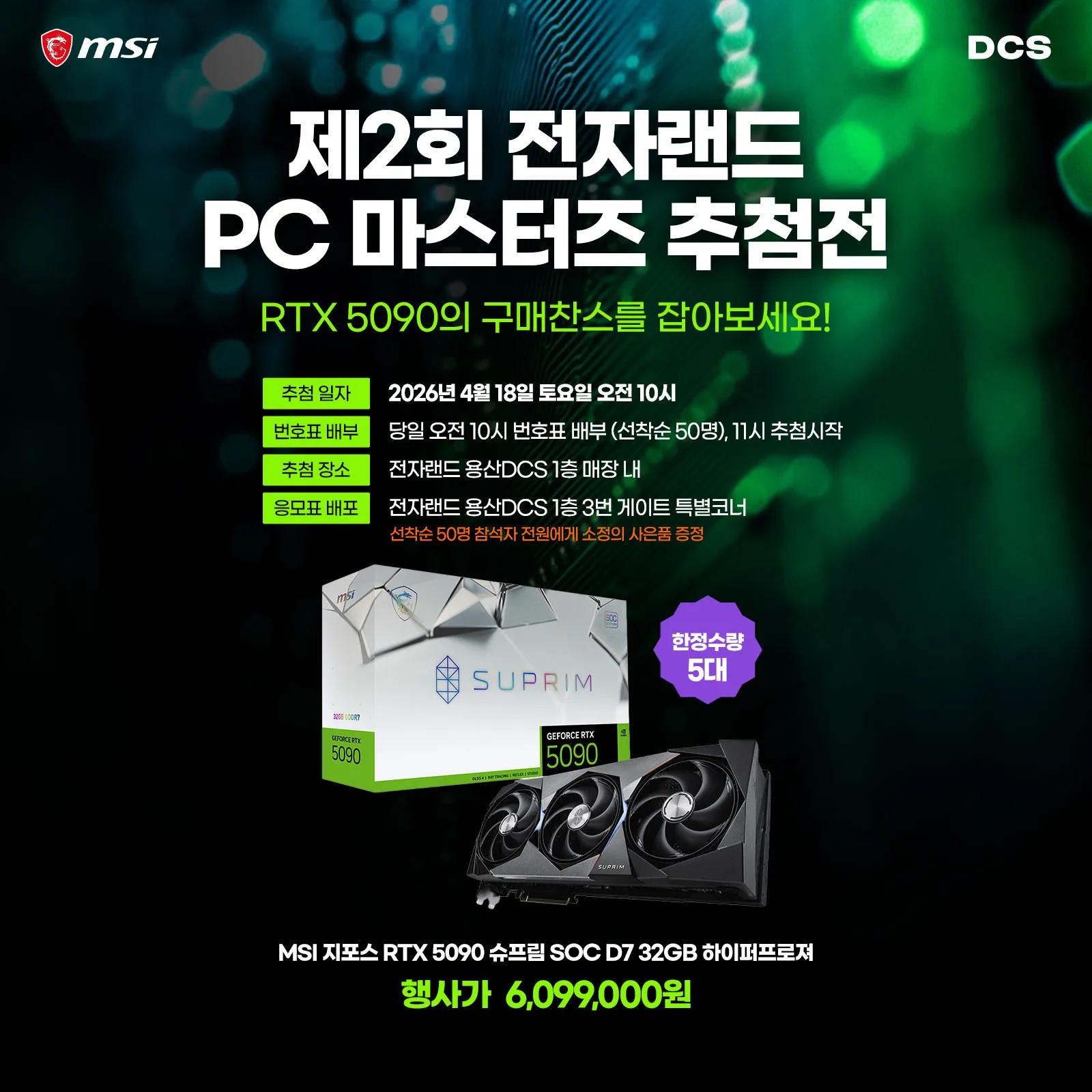 MSI, 전자랜드 PC 마스터즈 추첨전 행사 참여, RTX 5090 할인 판매 진행 - 파트너 소식