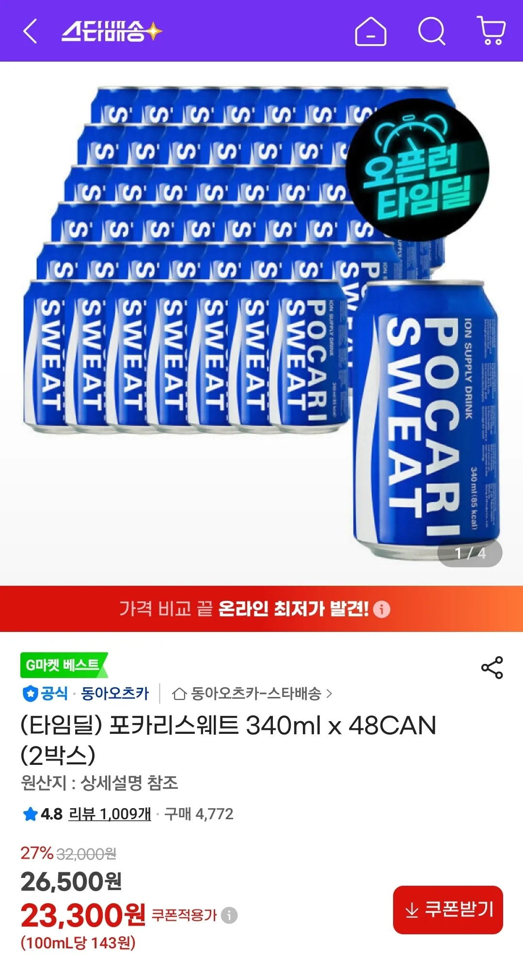 포카리스웨트 340ml x 48CAN (2박스) 홈페이지/장소 지마켓 가격 가격: 23,300원 배송비 배송비: 무료 작성자 닉네임 푸우우드 등록일자 2026.07.07 추천수 5 5