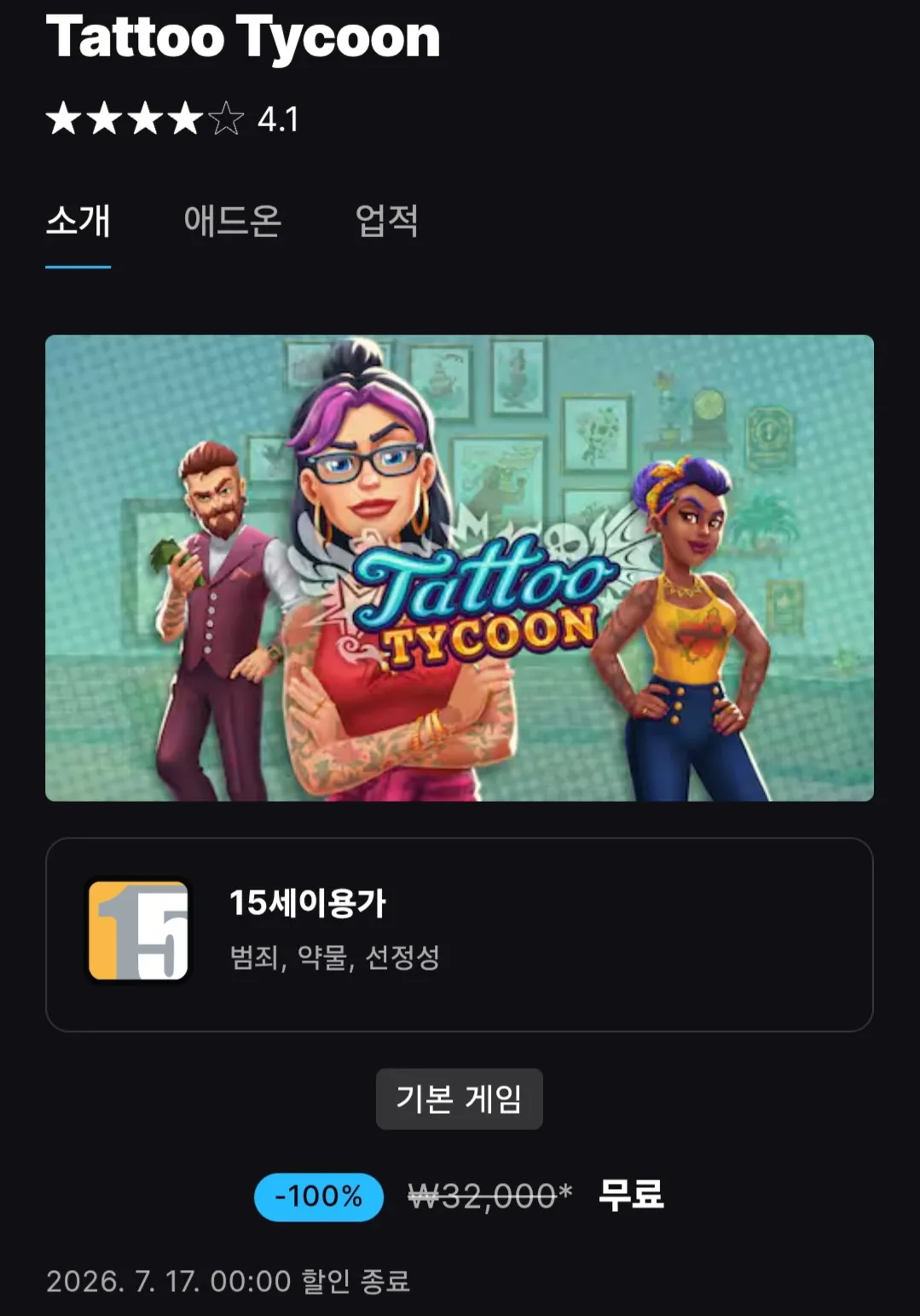 Tattoo Tycoon 홈페이지/장소 에픽게임즈 가격 가격: 0원 배송비 배송비: 무료 작성자 닉네임 비밀번호는특문 등록일자 4분 전 추천수 0