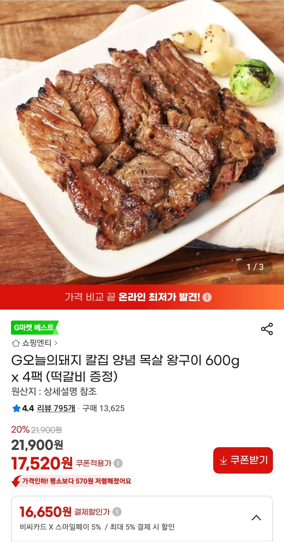 칼집 양념 목살 왕구이 600g x 4팩 (떡갈비 증정) 홈페이지/장소 지마켓 가격 가격: 17,520원 배송비 배송비: 무료 작성자 닉네임 푸우우드 등록일자 3분 전 추천수 0