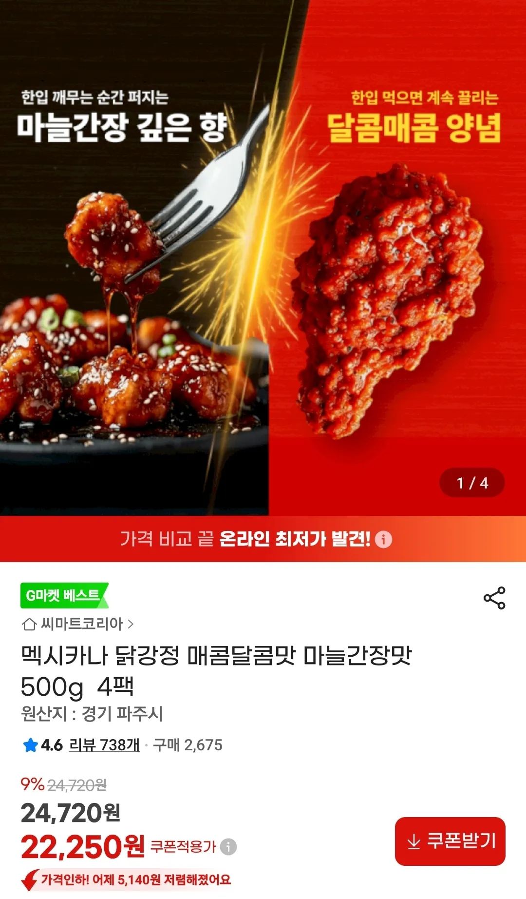 멕시카나 닭강정 매콤달콤맛 마늘간장맛 500g 4팩 홈페이지/장소 지마켓 가격 가격: 22,250원 배송비 배송비: 무료 작성자 닉네임 oiiacat 등록일자 1분 전 추천수 0