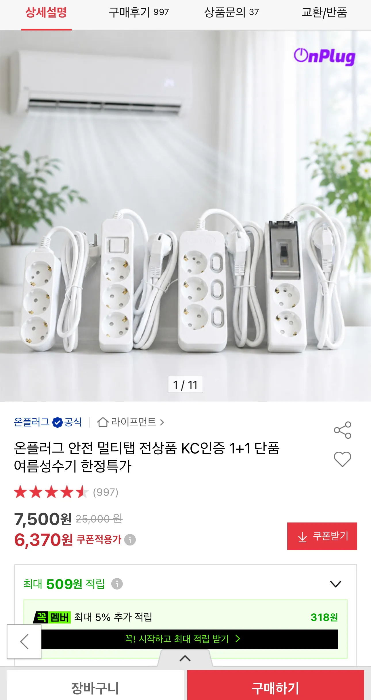 일반 멀티탭 2구 1+1 홈페이지/장소 옥션 가격 가격: 8,500원 배송비 배송비: 무료 작성자 닉네임 김말이튀김 등록일자 3분 전 추천수 0