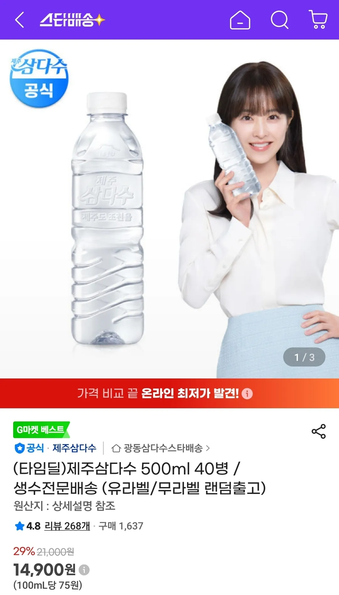 제주삼다수 500ml 40병 홈페이지/장소 지마켓 가격 가격: 14,900원 배송비 배송비: 무료 작성자 닉네임 푸우우드 등록일자 2분 전 추천수 0