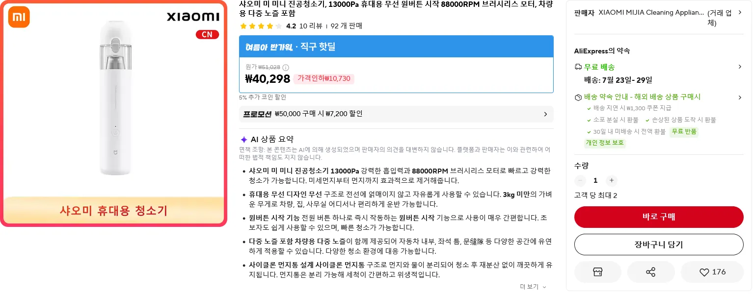 샤오미 미니 진공청소기, 13000Pa 휴대용 홈페이지/장소 알리익스프레스 가격 가격: $16.88 배송비 배송비: 무료 작성자 닉네임 oiiacat 등록일자 4분 전 추천수 0