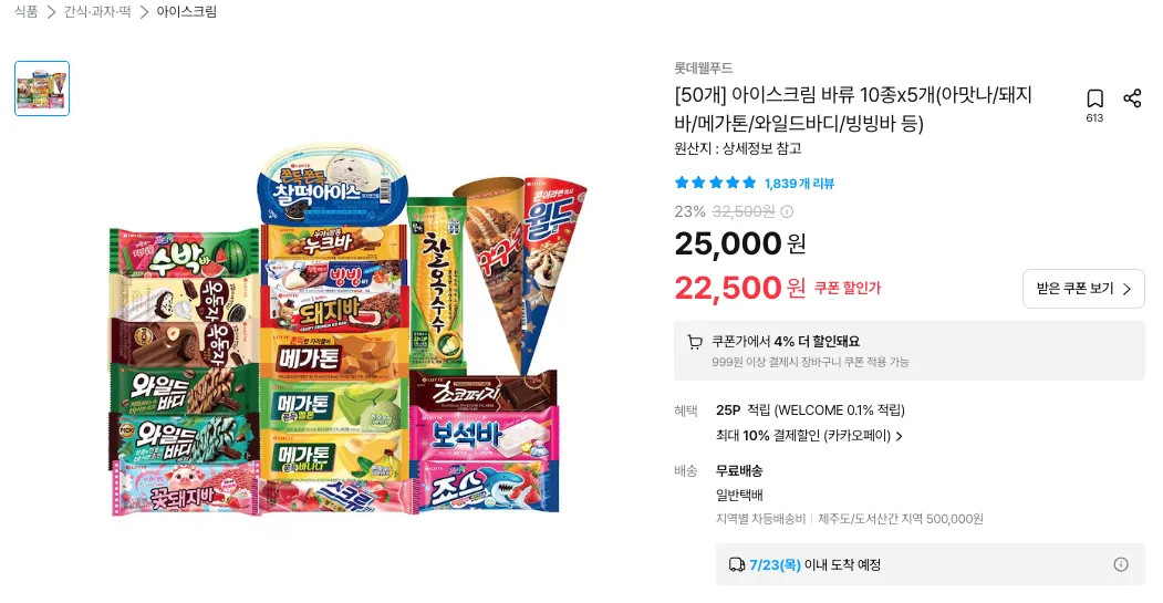 롯데 아이스크림 바류 10종 x 5개(아맛나/돼지바/메가톤/와일드바디/빙빙바 등) 홈페이지/장소 오늘의집 가격 가격: 19,440원 배송비 배송비: 무료 작성자 닉네임 푸우우드 등록일자 4분 전 추천수 0