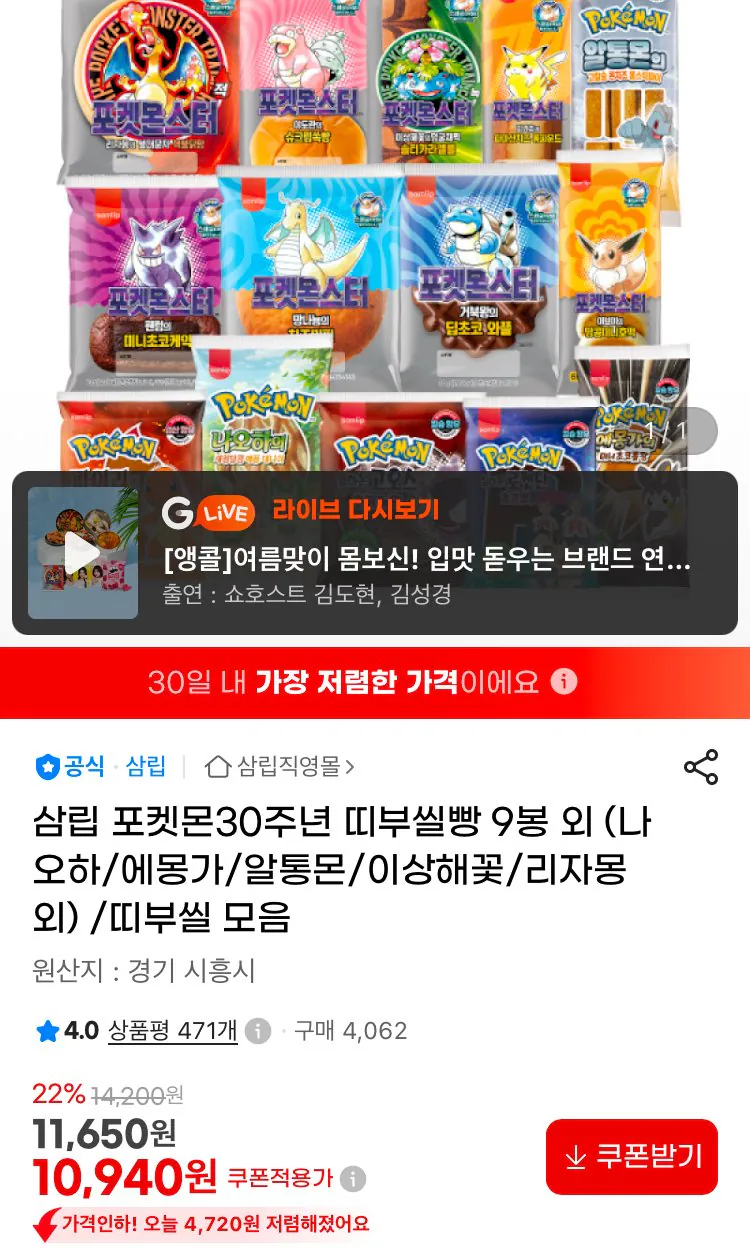 포켓몬30주년 띠부씰빵 9봉 홈페이지/장소 지마켓 가격 가격: 10,940원 배송비 배송비: 무료 작성자 닉네임 구조대 등록일자 4분 전 추천수 0