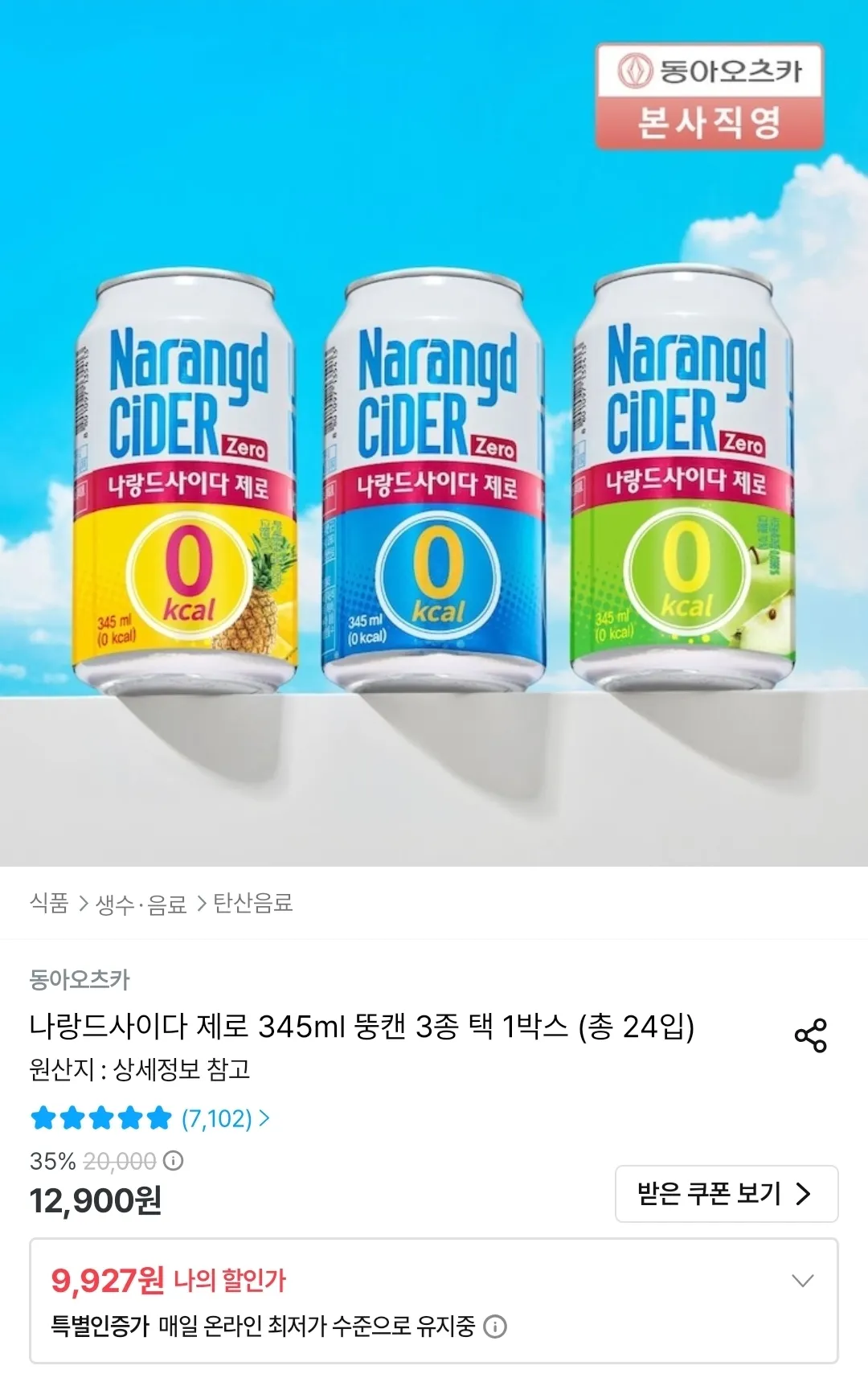 나랑드사이다 제로 345ml 뚱캔 3종 택 1박스 (24입) 홈페이지/장소 오늘의집 가격 가격: 9,927원 배송비 배송비: 무료 작성자 닉네임 푸우우드 등록일자 3분 전 추천수 0