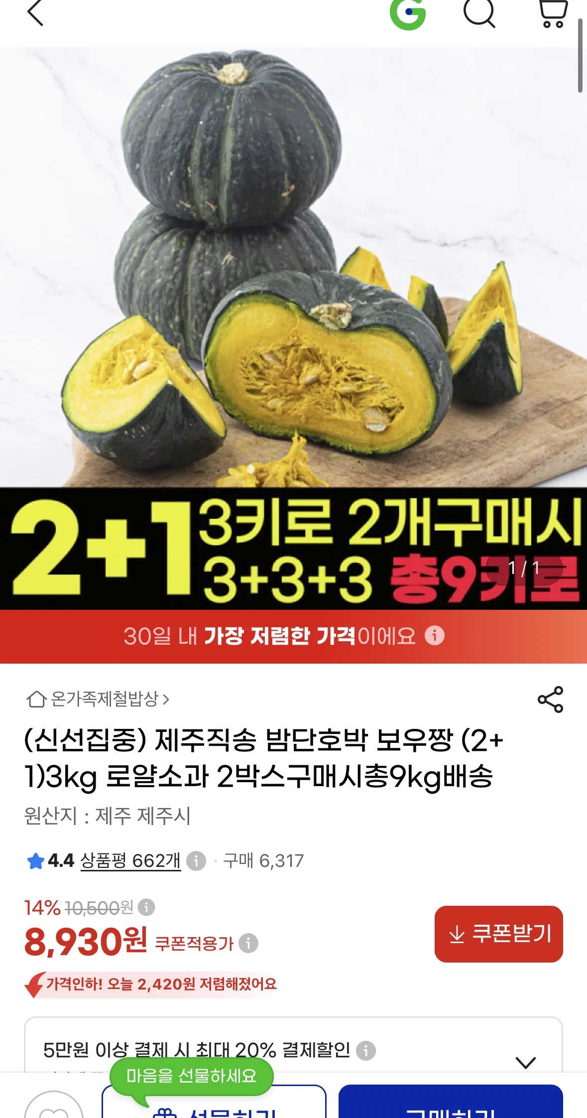 제주 직송 밤단호박 보우짱 3kg 홈페이지/장소 지마켓 가격 가격: 8,930원 배송비 배송비: 무료 작성자 닉네임 펀치팡팡펀치팡팡펀치팡팡 등록일자 2분 전 추천수 0