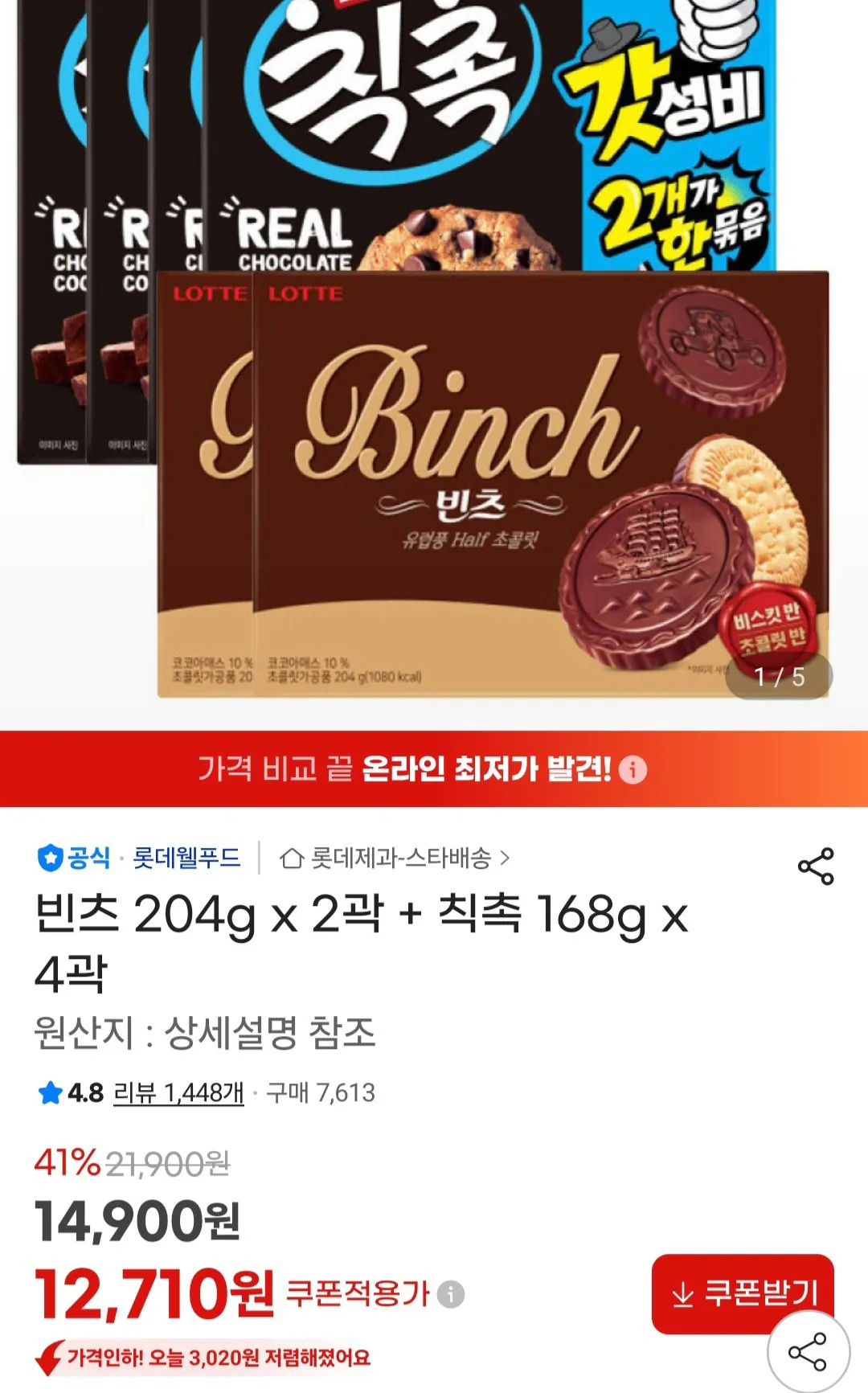 빈츠 204g x 2곽 + 칙촉 168g x 4곽 홈페이지/장소 지마켓 가격 가격: 12,710원 배송비 배송비: 무료 작성자 닉네임 헌터 등록일자 4분 전 추천수 0