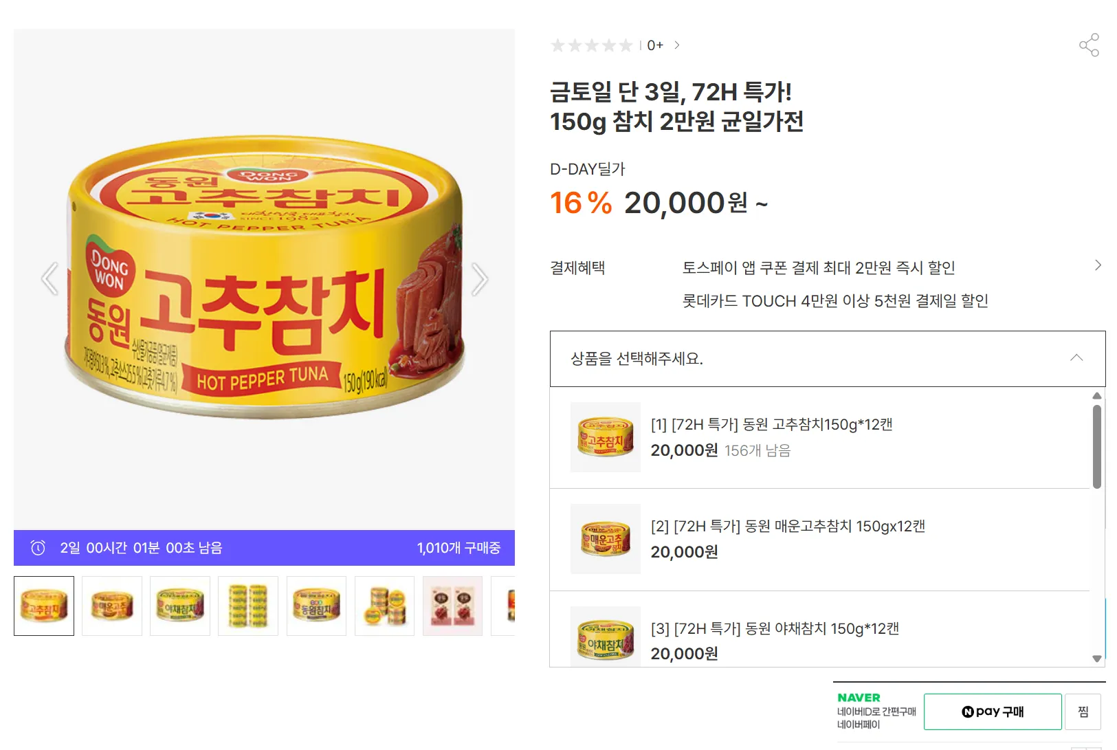 동원 고추참치 150g 12캔 ,변경o 홈페이지/장소 동원공홈 가격 가격: 20,000원 배송비 배송비: 무료 작성자 닉네임 솔리테어 등록일자 1분 전 추천수 0