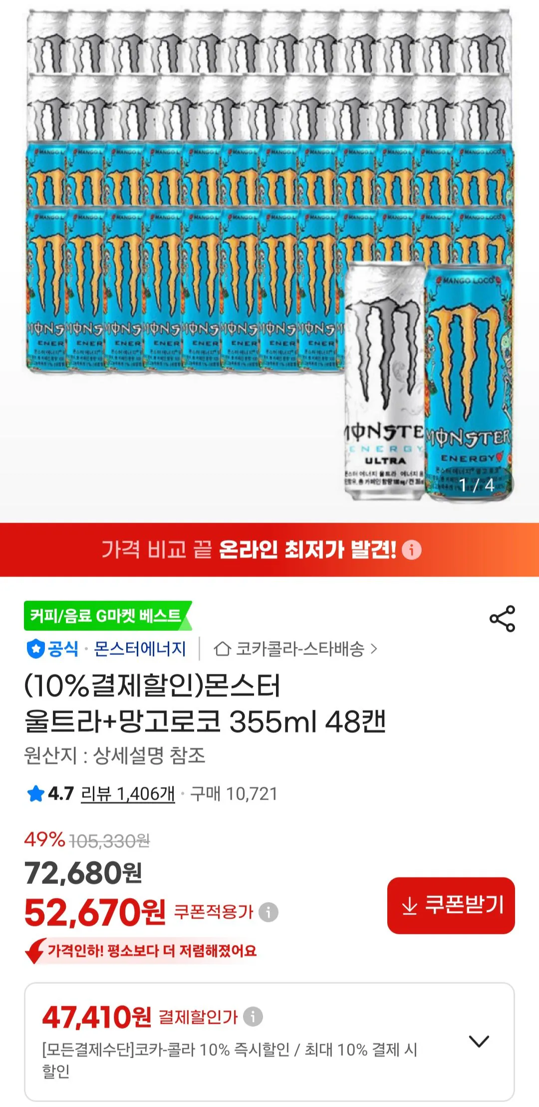 몬스터 울트라+망고로코 355ml 48캔 홈페이지/장소 지마켓 가격 가격: 47,410원 배송비 배송비: 무료 작성자 닉네임 헌터 등록일자 2분 전 추천수 0