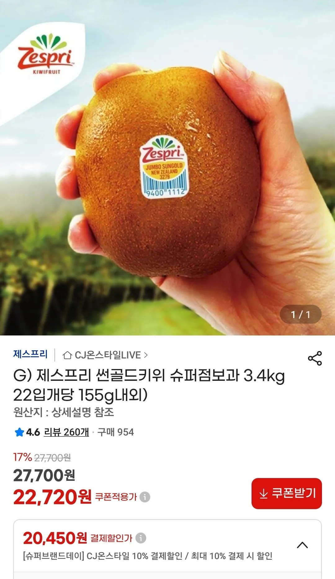 제스프리 썬골드키위 슈퍼점보과 3.4kg 22입개당 155g내외) 홈페이지/장소 지마켓 가격 가격: 20,450원 배송비 배송비: 무료 작성자 닉네임 푸우우드 등록일자 2분 전 추천수 0