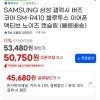 삼성갤럭시버즈코어SM-R410 홈페이지/장소 지마켓 가격 가격: 46,750원 배송비 배송비: 무료 작성자 닉네임 줗아요 등록일자 1분 전 추천수 0