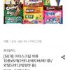 롯데 아이스크림 바류 10종x5개 (아맛나/돼지바/메가톤/와일드바디/빙빙바 등) 홈페이지/장소 오늘의집 가격 가격: 21,250원 배송비 배송비: 무료 작성자 닉네임 구조대 등록일자 1분 전 추천수 0