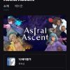 Astral Ascent/Luftrausers 홈페이지/장소 에픽게임즈 가격 가격: 0원 배송비 배송비: 무료 작성자 닉네임 비밀번호는특문 등록일자 3분 전 추천수 0