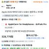Apple 2025 에어팟 프로 3 USB-C 블루투스 이어폰 (하나, 삼성카드 결제) 홈페이지/장소 쿠팡 가격 가격: 295,520원 배송비 배송비: 무료 작성자 닉네임 oiiacat 등록일자 3분 전 추천수 0