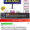 LG G6 32G620B 81cm(32인치) QHD IPS 200Hz 1ms 모니터 홈페이지/장소 지마켓 가격 가격: 339,780원 배송비 배송비: 무료 작성자 닉네임 구조대 등록일자 2분 전 추천수 0