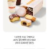 던킨도너츠 40% 할인 (네이버페이 / 해피포인트) 홈페이지/장소 던킨도넛 가격 가격: 1원 배송비 배송비: 무료 작성자 닉네임 나른나름 등록일자 1분 전 추천수 0