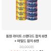 동원 라이트스탠다드참치 85g*6캔+마일드참치 90g*6캔 홈페이지/장소 오늘의집 가격 가격: 13,000원 배송비 배송비: 무료 작성자 닉네임 구조대 등록일자 2분 전 추천수 0