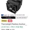 Thermalright PA140SE 홈페이지/장소 알리익스프레스 가격 가격: $21.69 배송비 배송비: 무료 작성자 닉네임 Choi_번개 등록일자 3분 전 추천수 0