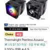 Thermalright PA120SE V2 홈페이지/장소 알리익스프레스 가격 가격: $15.97 배송비 배송비: 무료 작성자 닉네임 Choi_번개 등록일자 3분 전 추천수 1 1