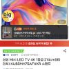 삼성 Mini LED TV 4K 1등급 85인치 스탠드 홈페이지/장소 지마켓 가격 가격: 1,699,000원 배송비 배송비: 무료 작성자 닉네임 컴린이황구 등록일자 1분 전 추천수 0