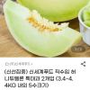신세계푸드 직수입 허니듀멜론 특대과 2개입 홈페이지/장소 지마켓 가격 가격: 16,990원 배송비 배송비: 무료 작성자 닉네임 헌터 등록일자 3분 전 추천수 0