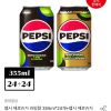 펩시 제로슈거 라임 355ml 24캔+제로카페인 24캔 홈페이지/장소 오늘의집 가격 가격: 26,900원 배송비 배송비: 무료 작성자 닉네임 푸우우드 등록일자 2분 전 추천수 0