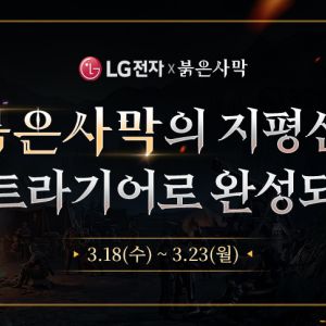 LG x 붉은사막 콜라보 기획전 이미지